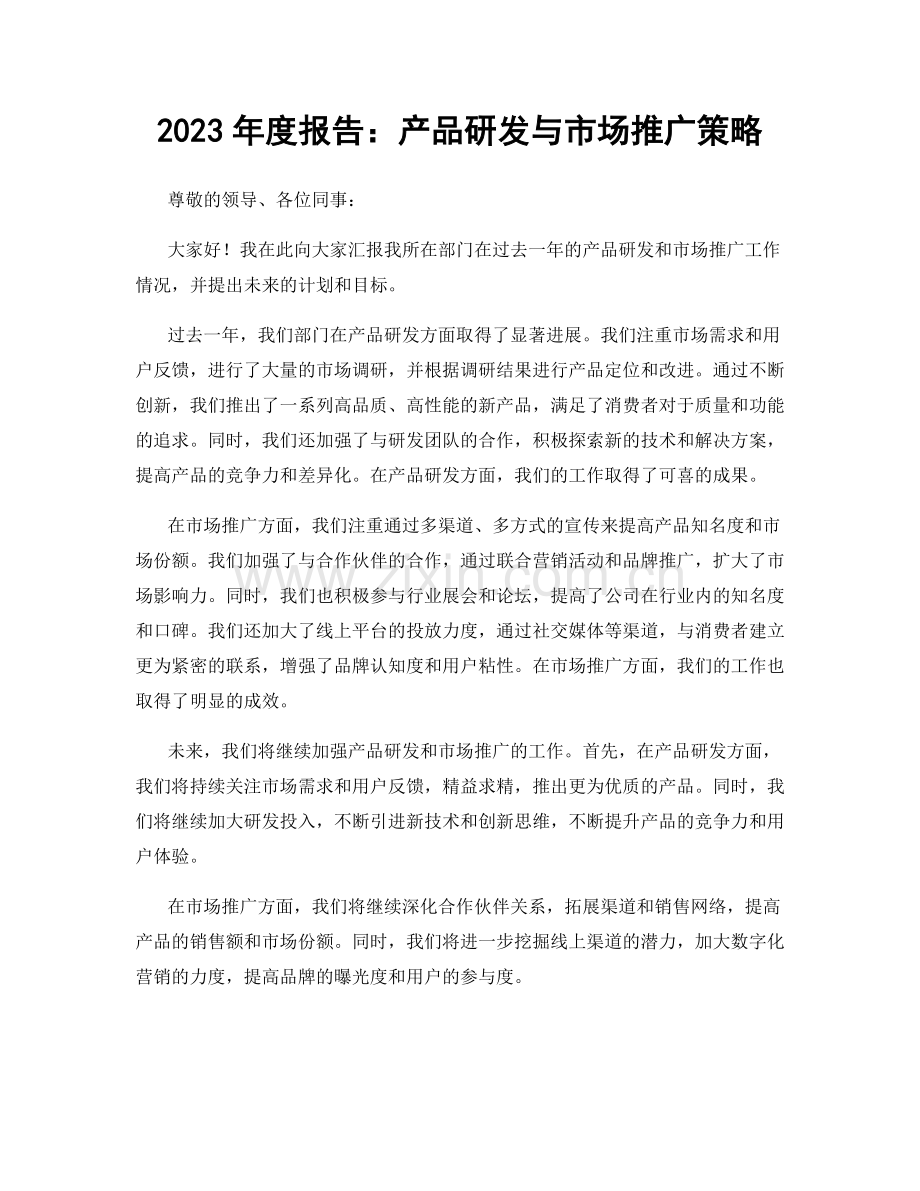 2023年度报告：产品研发与市场推广策略.docx_第1页