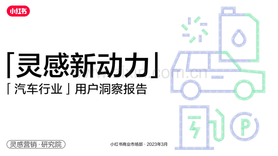 小红书汽车行业用户洞察报告.pdf_第1页