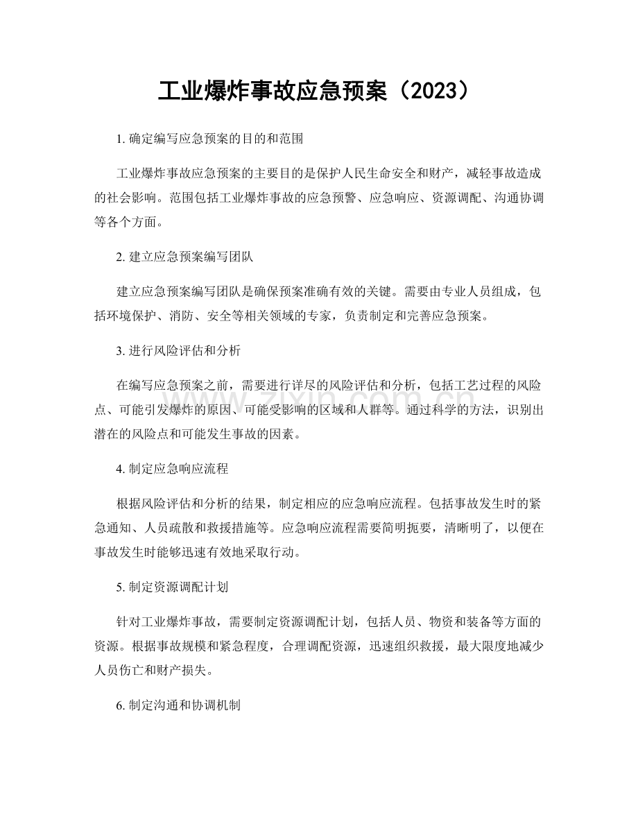 工业爆炸事故应急预案（2023）.docx_第1页