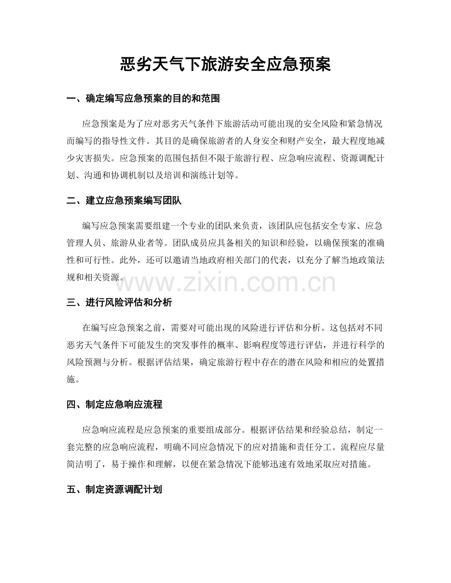 恶劣天气下旅游安全应急预案.docx_第1页