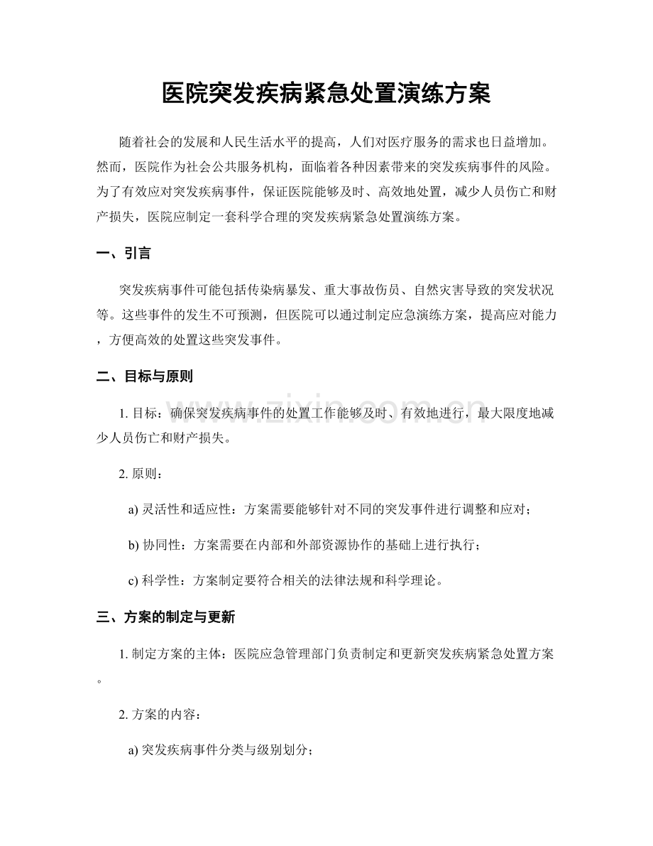 医院突发疾病紧急处置演练方案.docx_第1页