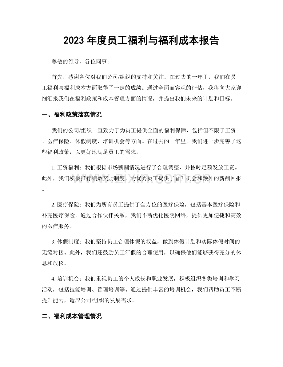 2023年度员工福利与福利成本报告.docx_第1页