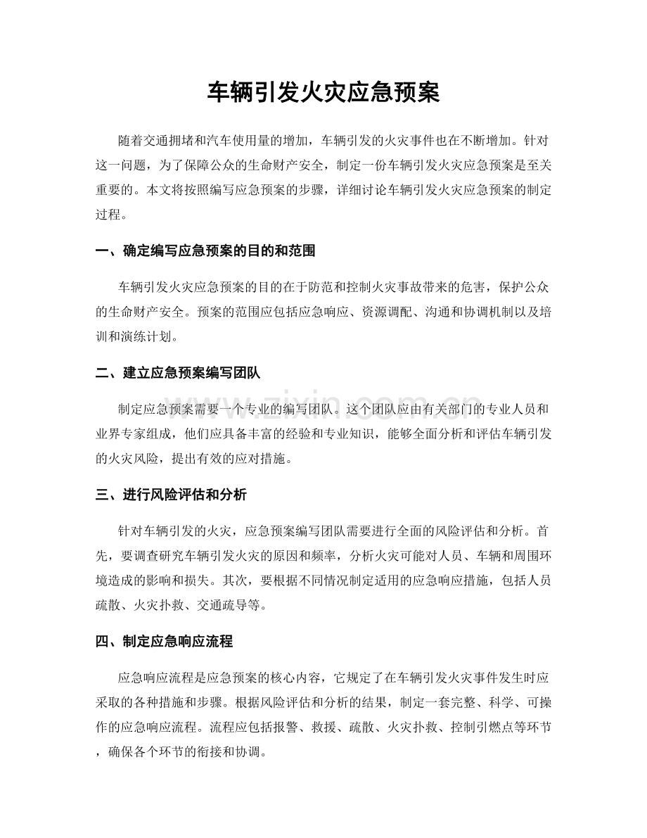 车辆引发火灾应急预案.docx_第1页