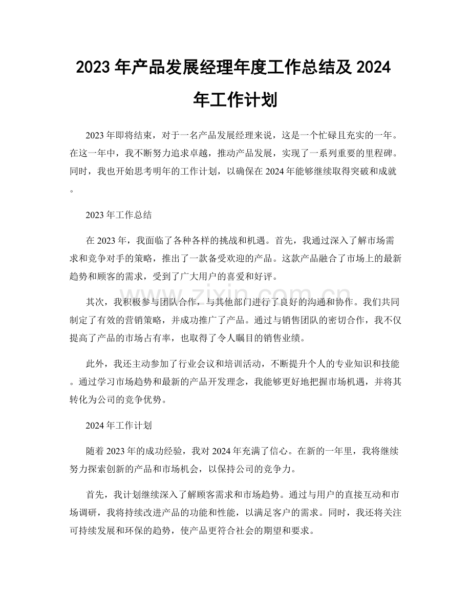 2023年产品发展经理年度工作总结及2024年工作计划.docx_第1页