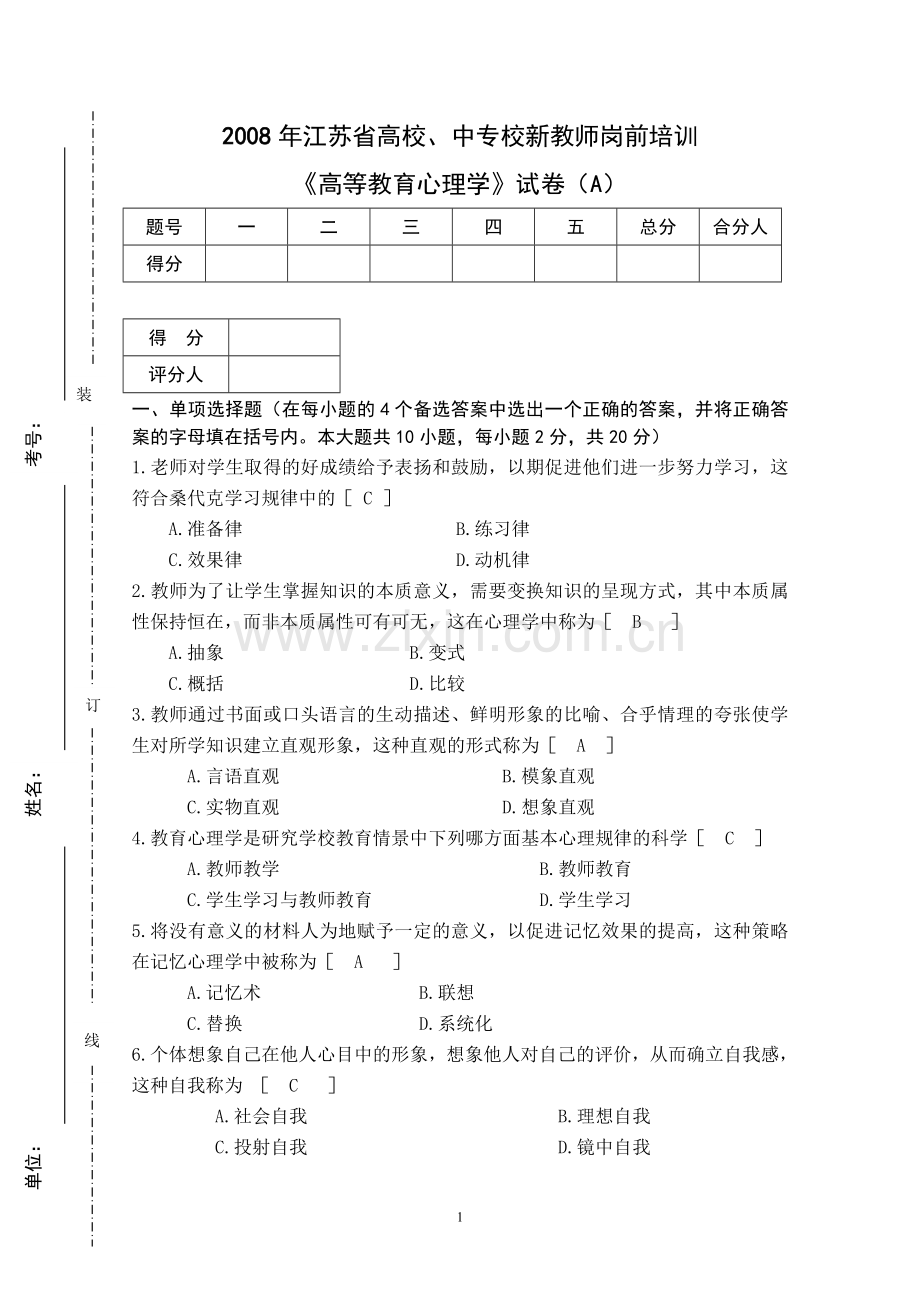 08年高等教育心理学.doc_第1页