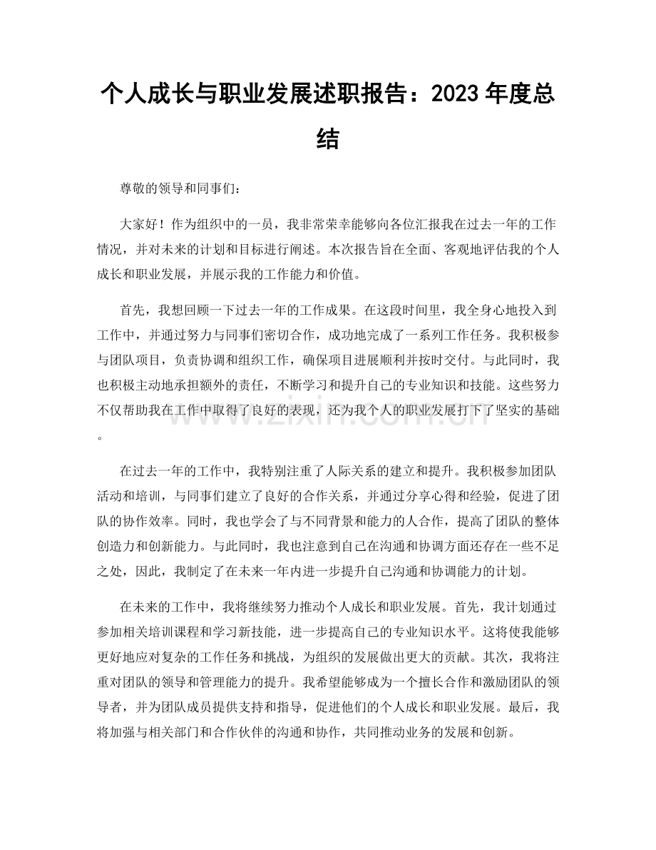 个人成长与职业发展述职报告：2023年度总结.docx_第1页