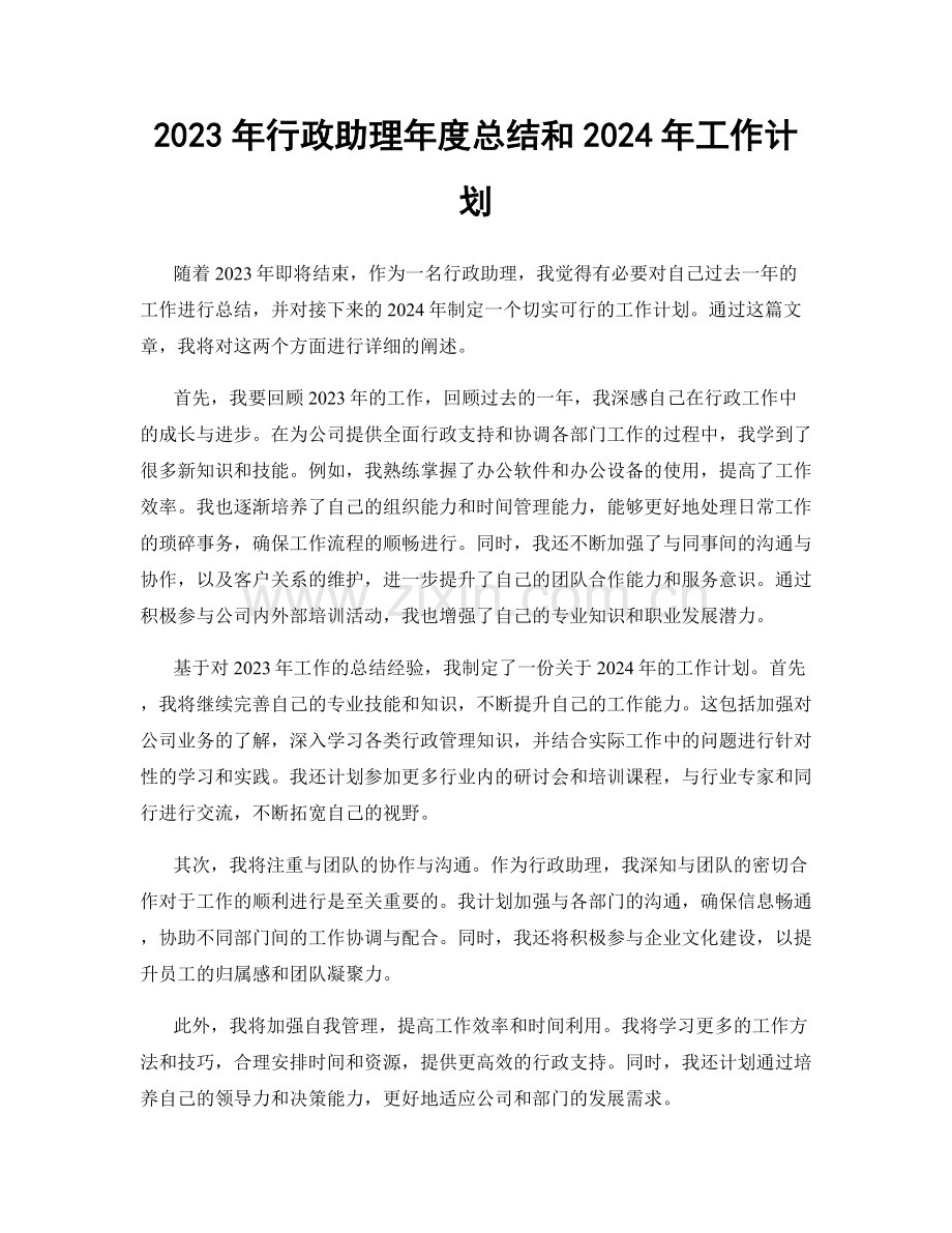 2023年行政助理年度总结和2024年工作计划.docx_第1页