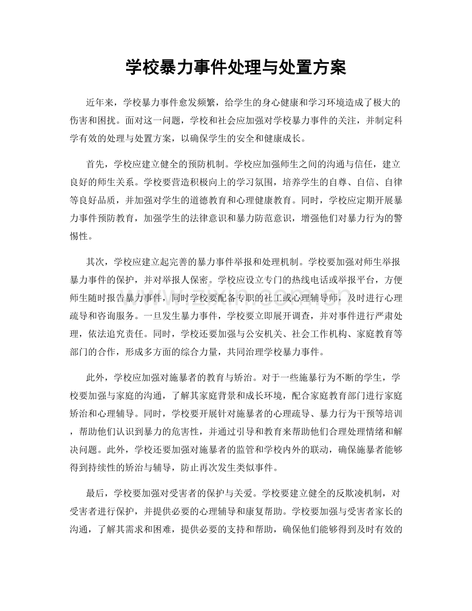 学校暴力事件处理与处置方案.docx_第1页