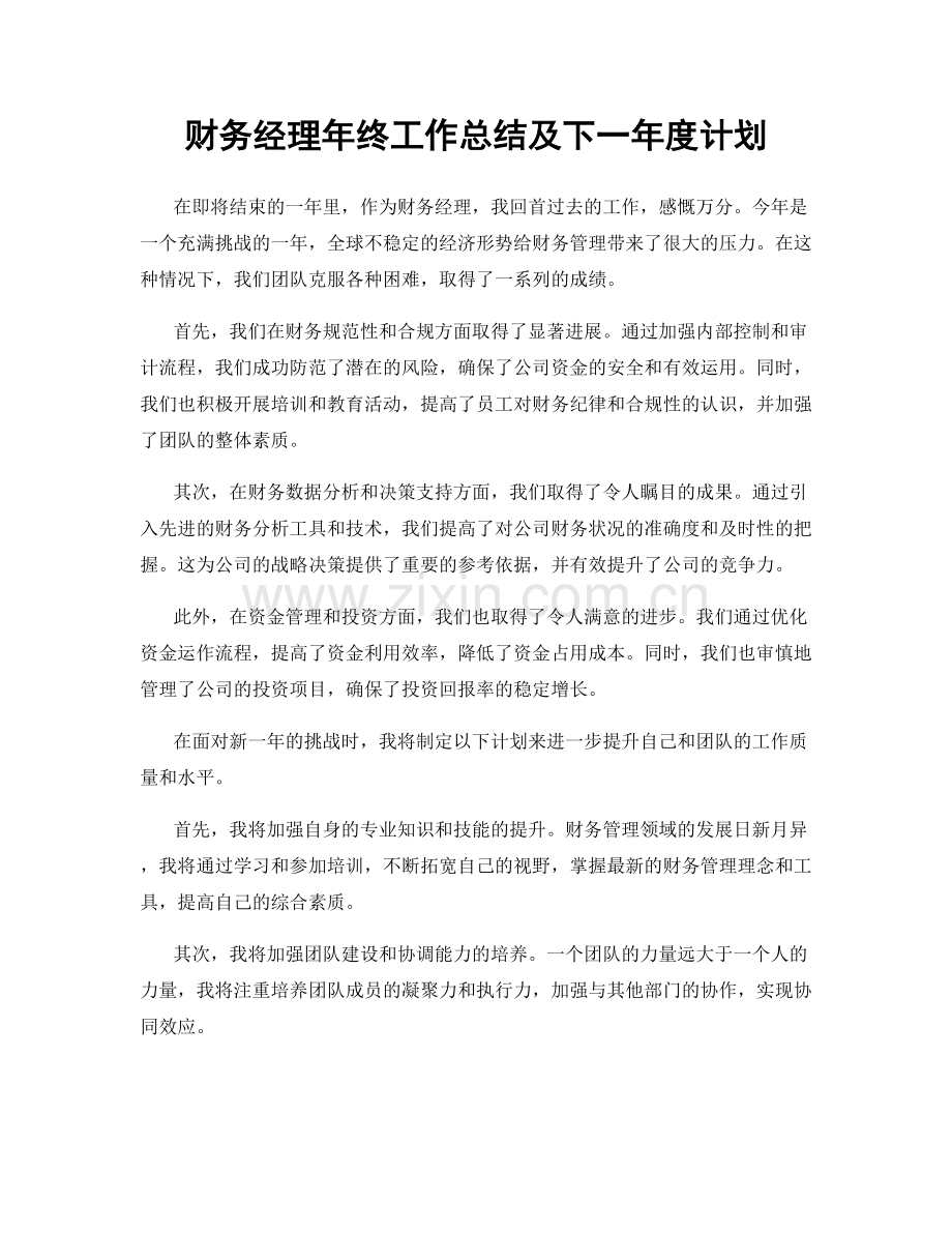 财务经理年终工作总结及下一年度计划.docx_第1页