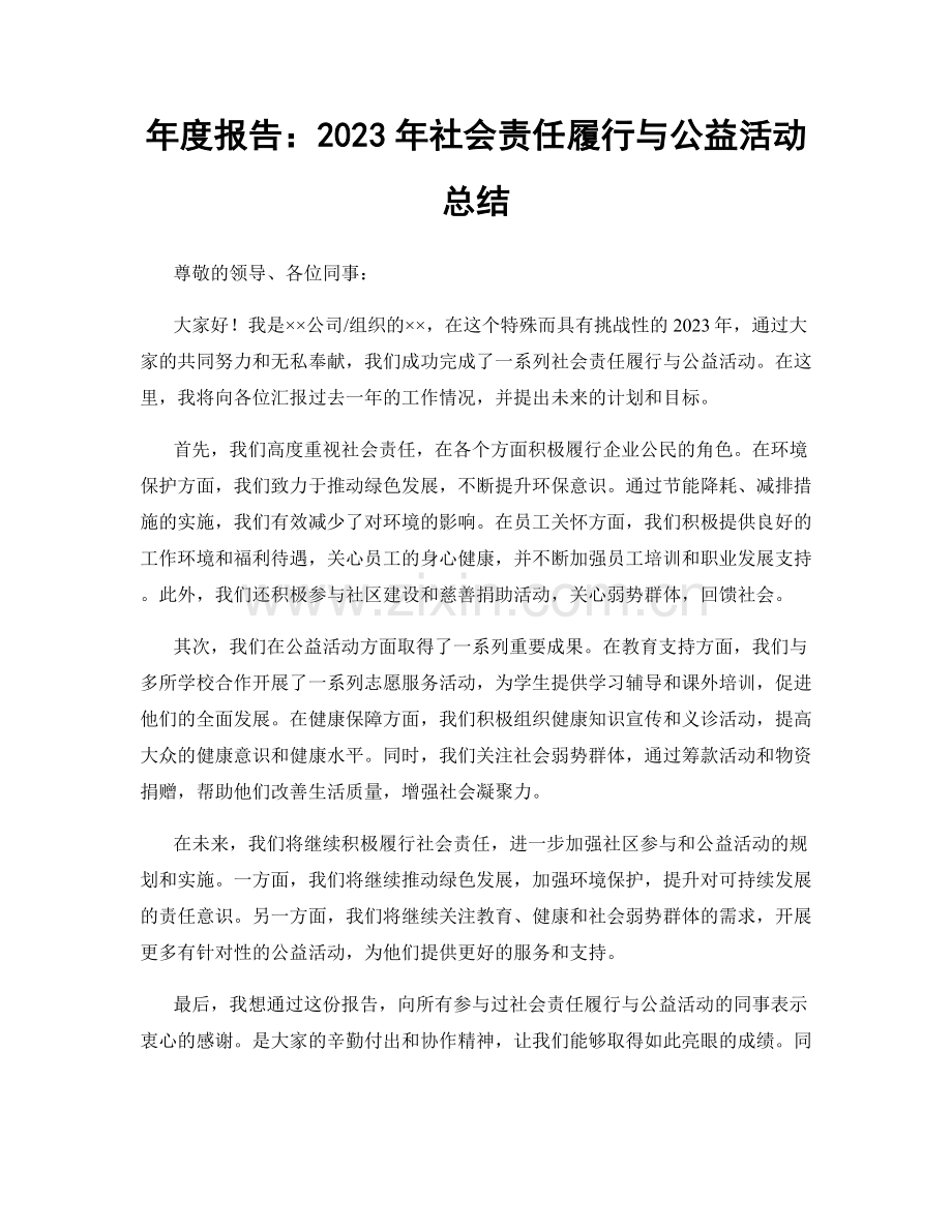 年度报告：2023年社会责任履行与公益活动总结.docx_第1页