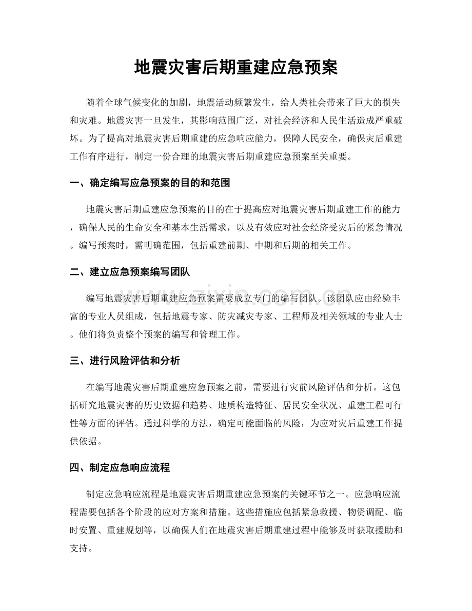 地震灾害后期重建应急预案.docx_第1页