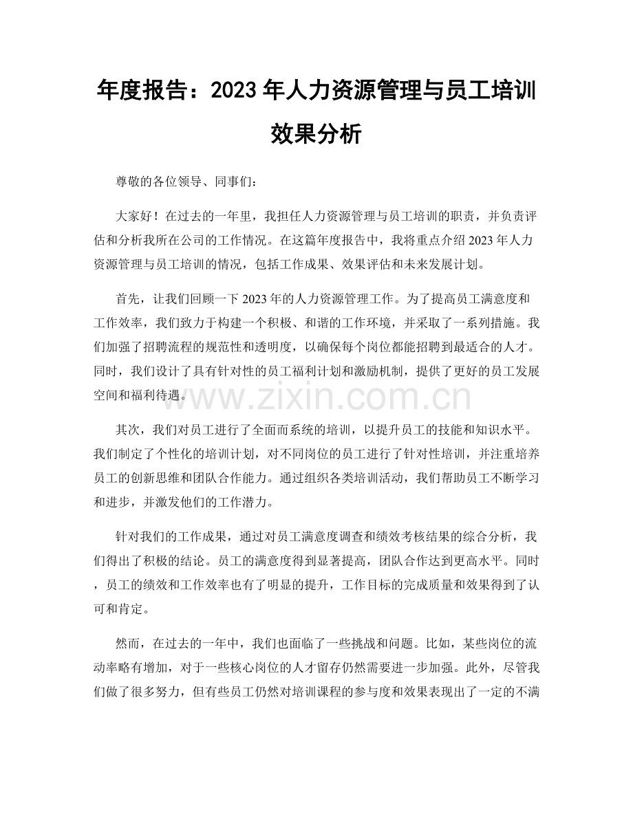 年度报告：2023年人力资源管理与员工培训效果分析.docx_第1页