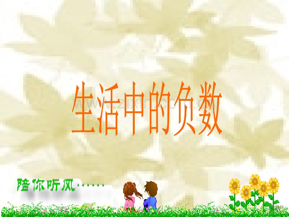 《生活中的负数》课件.ppt_第1页