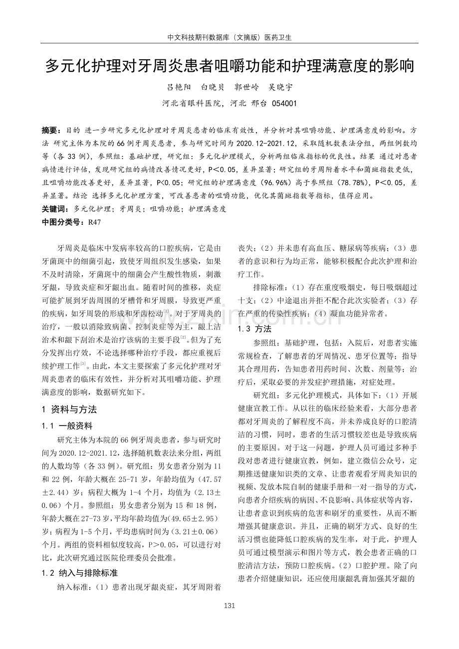 多元化护理对牙周炎患者咀嚼功能和护理满意度的影响.pdf_第1页