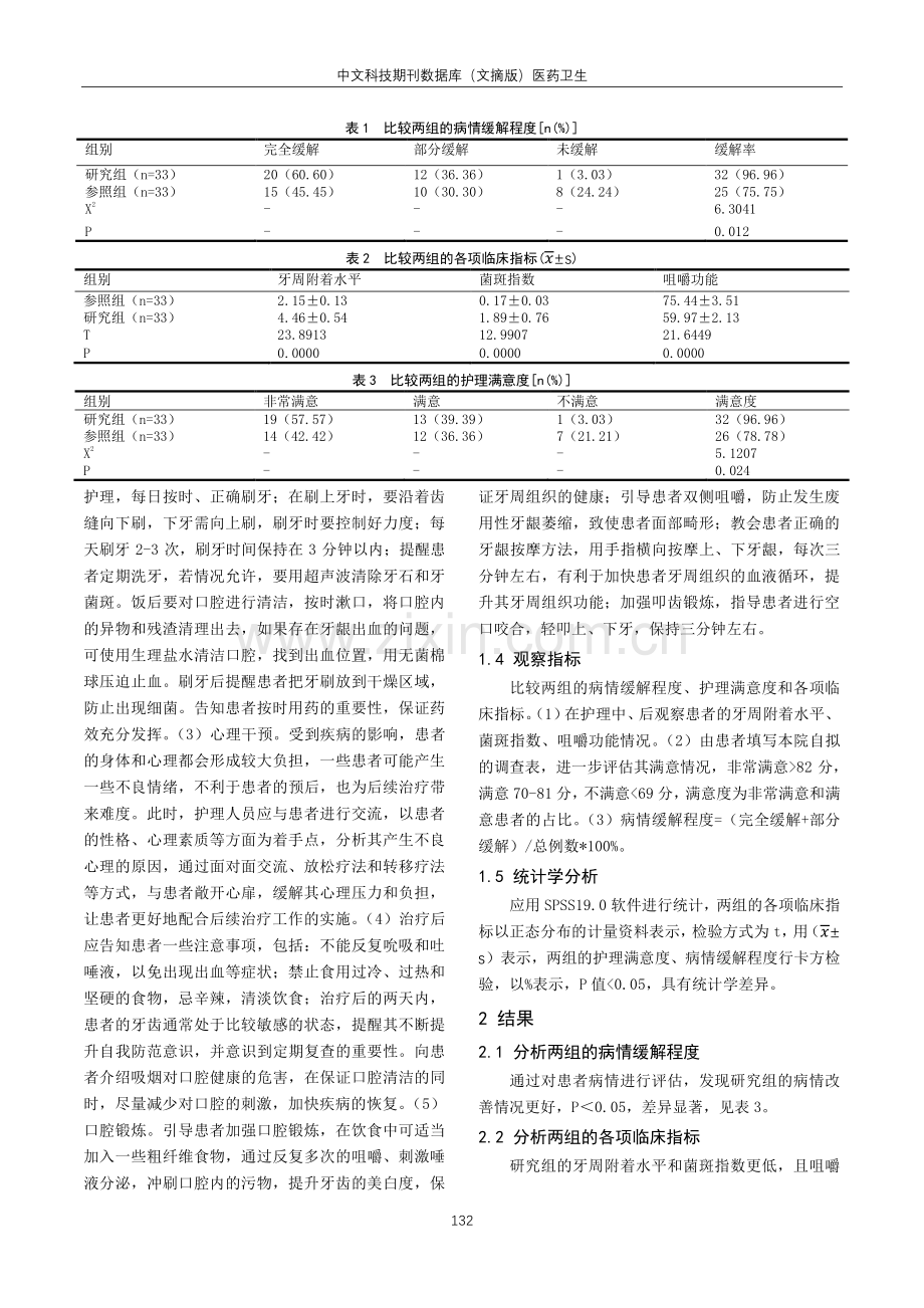 多元化护理对牙周炎患者咀嚼功能和护理满意度的影响.pdf_第2页