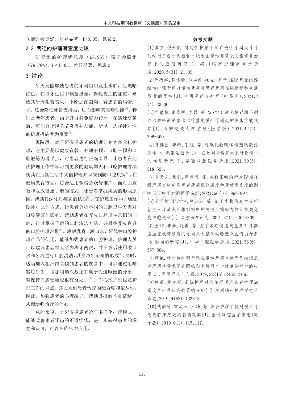 多元化护理对牙周炎患者咀嚼功能和护理满意度的影响.pdf_第3页