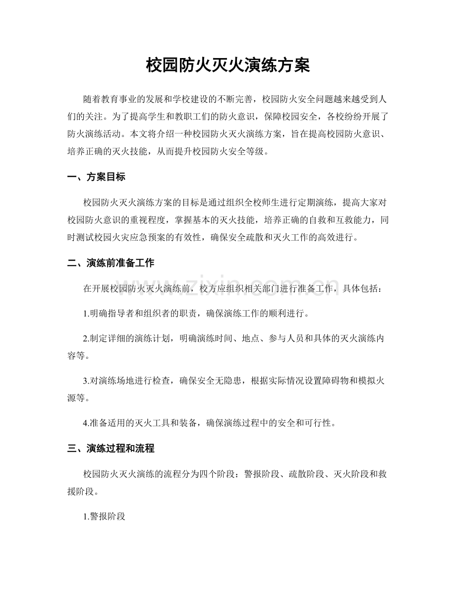 校园防火灭火演练方案.docx_第1页