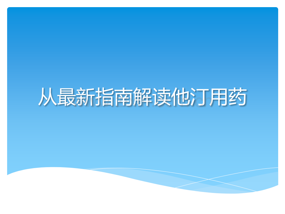 从指南解读他汀用药——普伐他汀.pptx_第1页