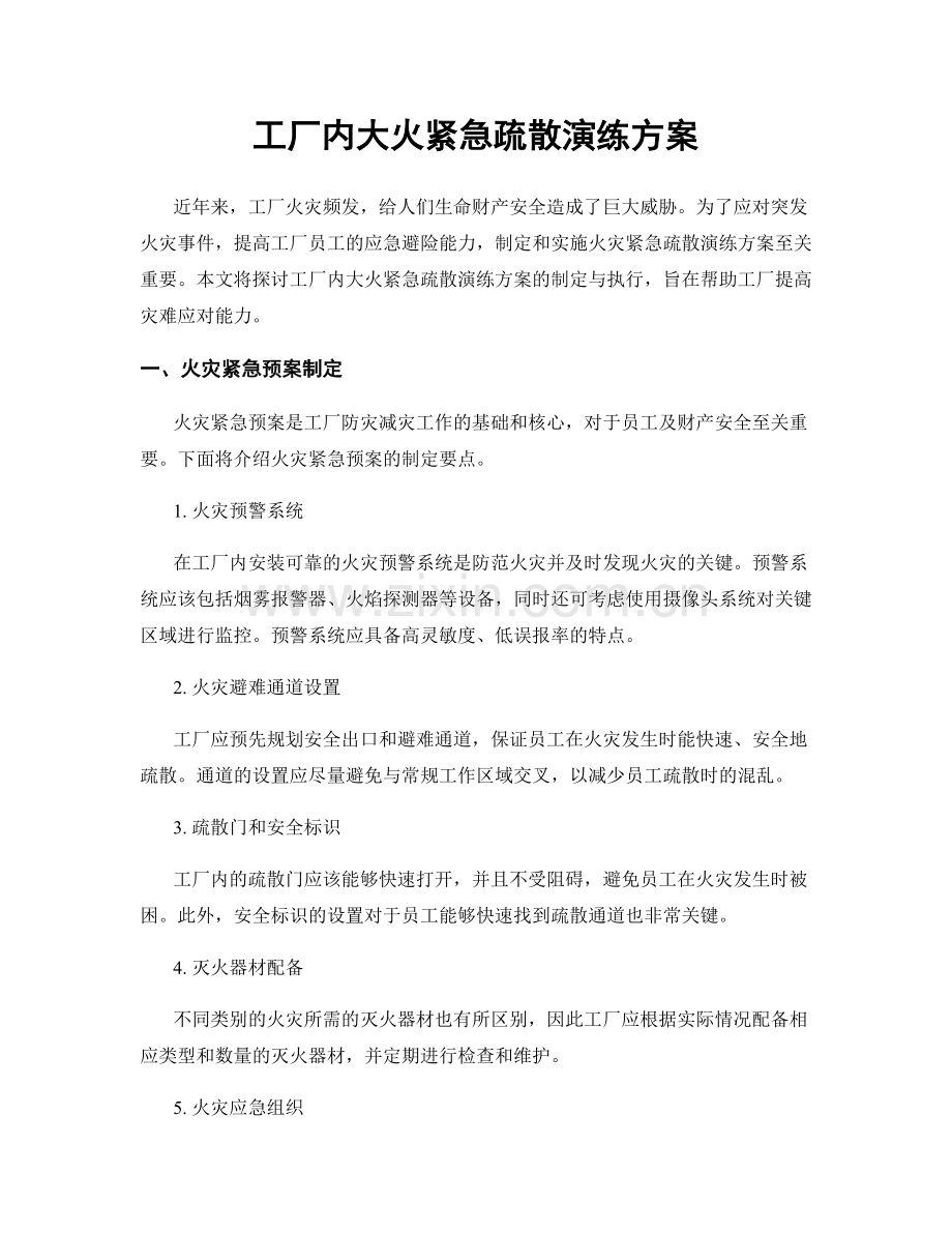 工厂内大火紧急疏散演练方案.docx_第1页