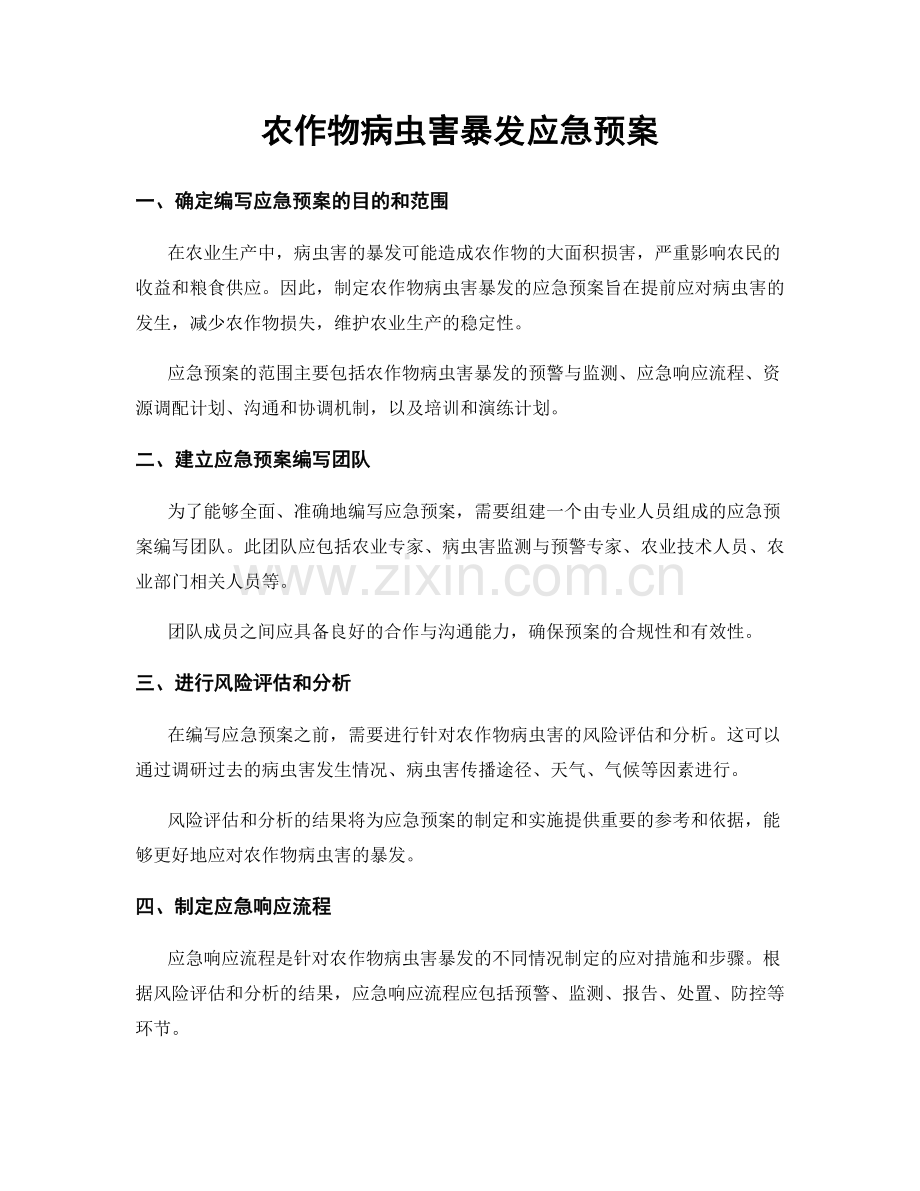 农作物病虫害暴发应急预案.docx_第1页