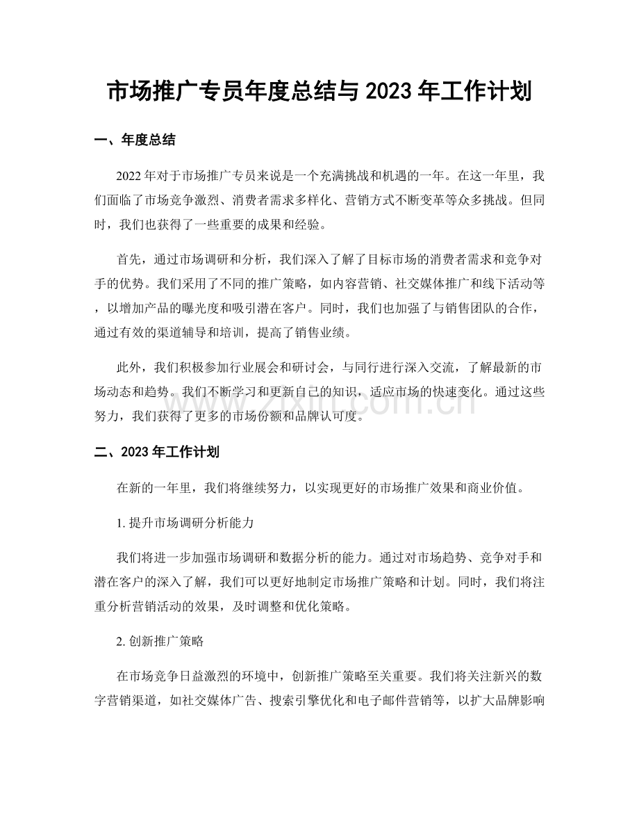 市场推广专员年度总结与2023年工作计划.docx_第1页