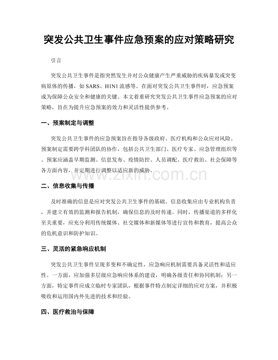 突发公共卫生事件应急预案的应对策略研究.docx_第1页