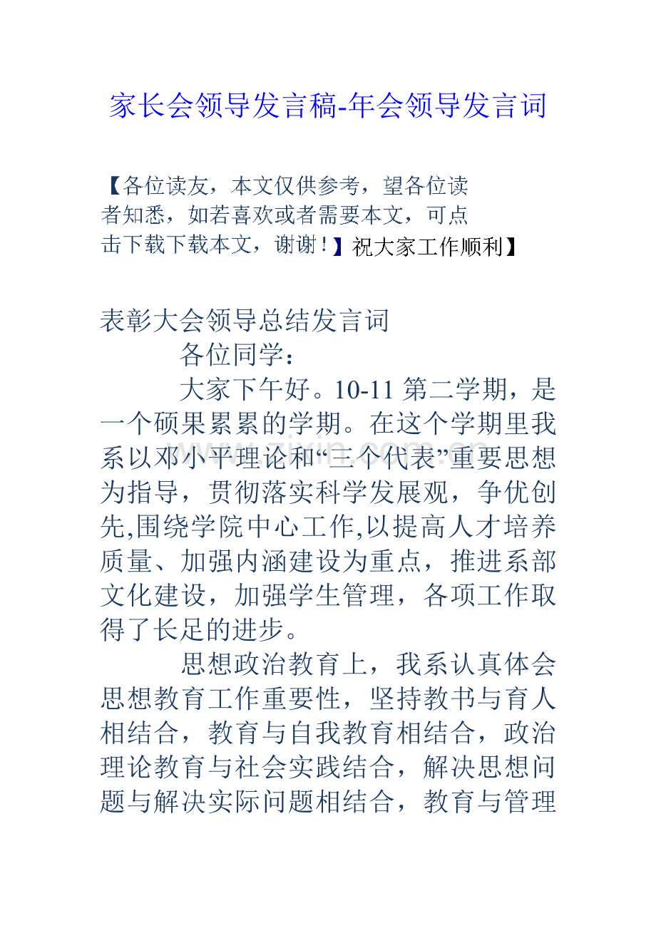 家长会领导发言稿年会领导发言词.doc_第1页