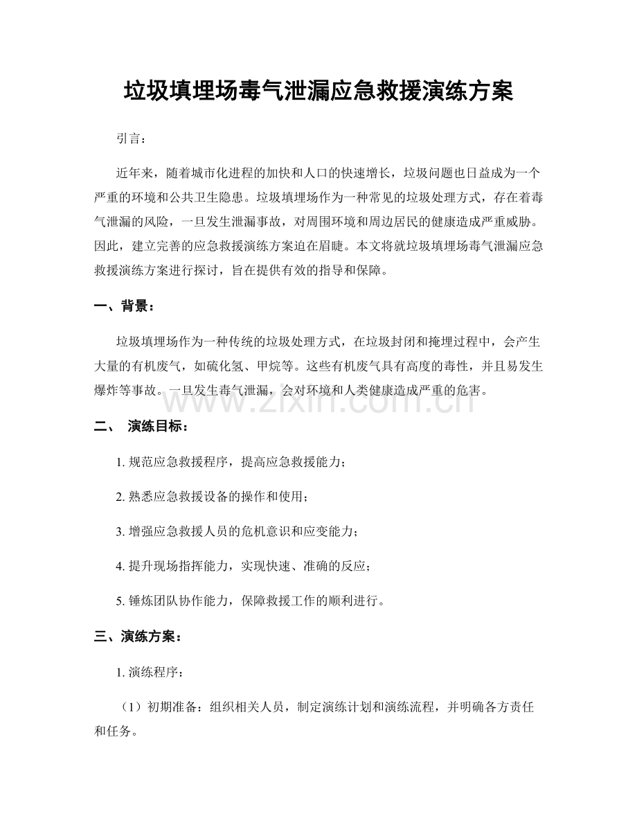 垃圾填埋场毒气泄漏应急救援演练方案.docx_第1页