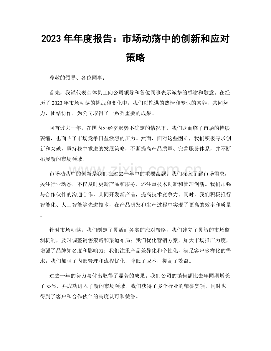 2023年年度报告：市场动荡中的创新和应对策略.docx_第1页