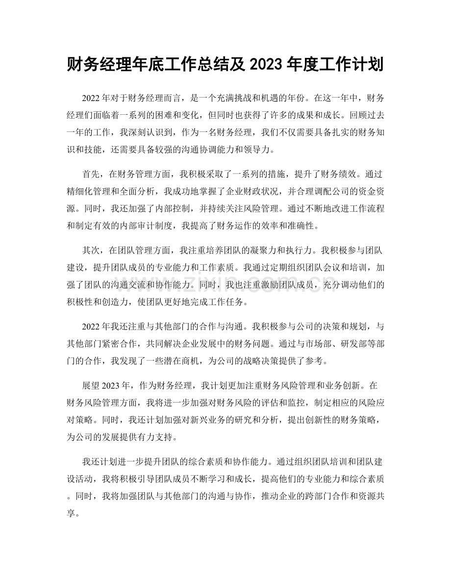 财务经理年底工作总结及2023年度工作计划.docx_第1页