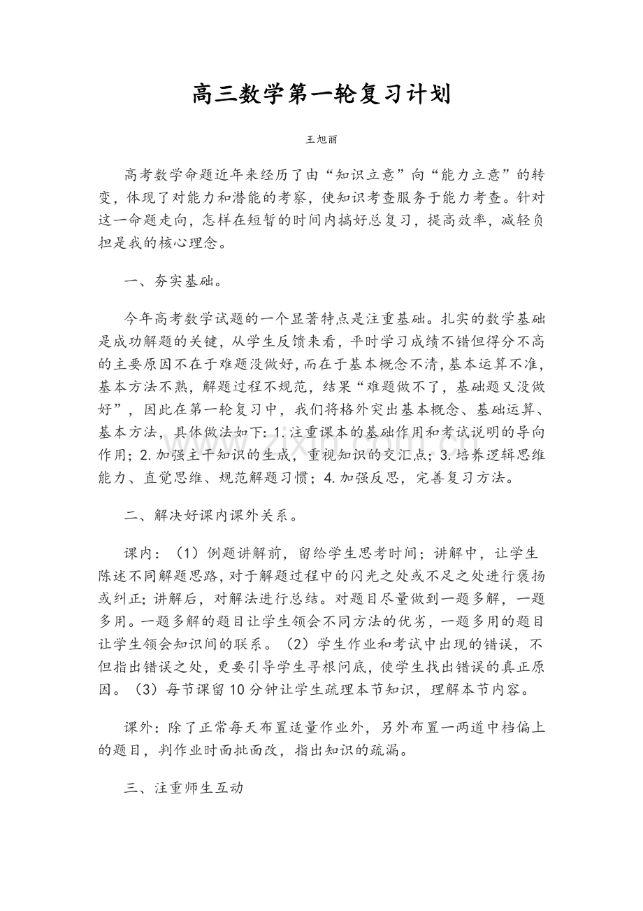 高三数学第一轮复习计划.doc_第1页