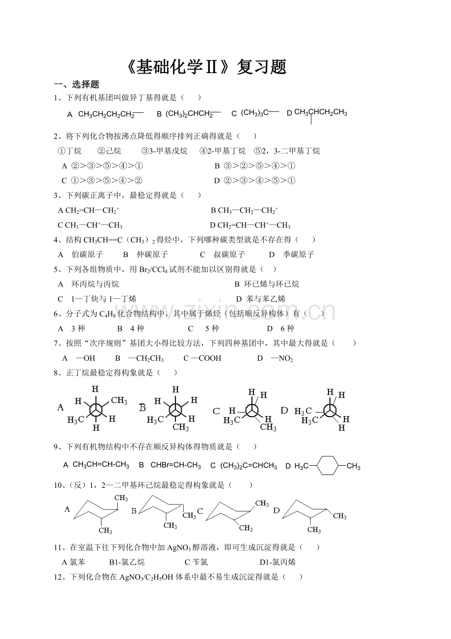 《基础化学》复习题.doc_第1页