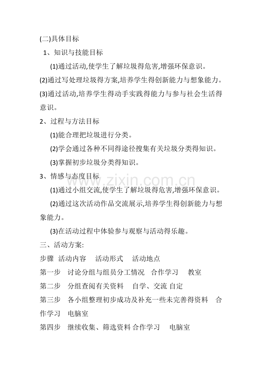 《垃圾分类齐认识》综合实践活动方案.doc_第2页