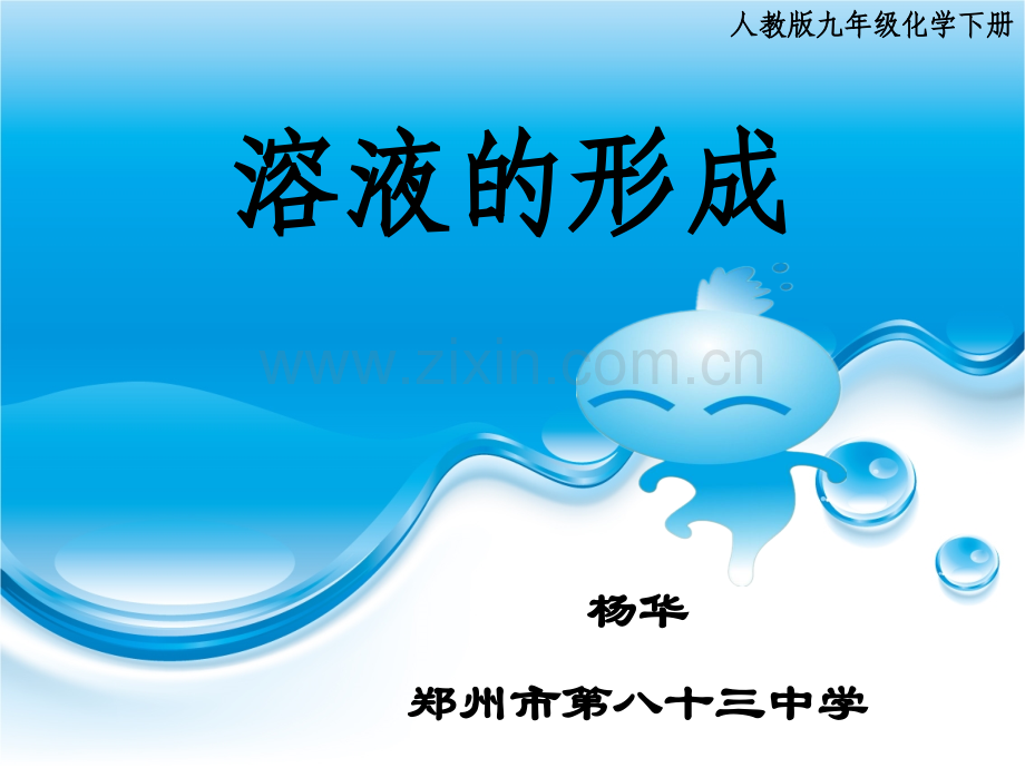 《溶液的形成-》说课-PPT.ppt_第1页