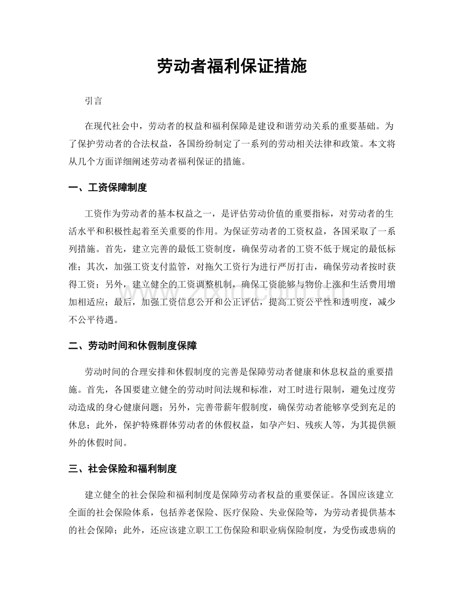 劳动者福利保证措施.docx_第1页