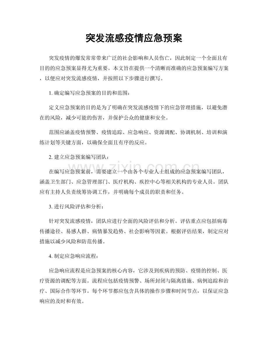 突发流感疫情应急预案.docx_第1页