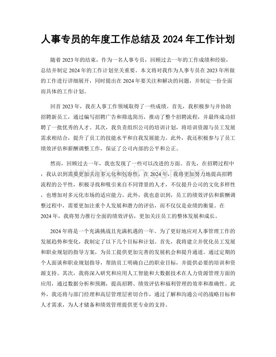 人事专员的年度工作总结及2024年工作计划.docx_第1页