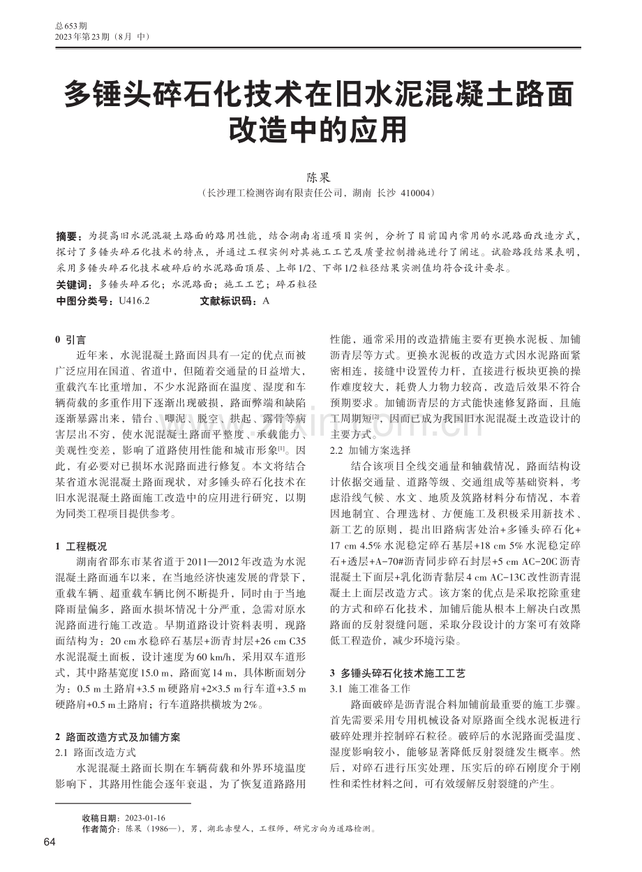 多锤头碎石化技术在旧水泥混凝土路面改造中的应用.pdf_第1页