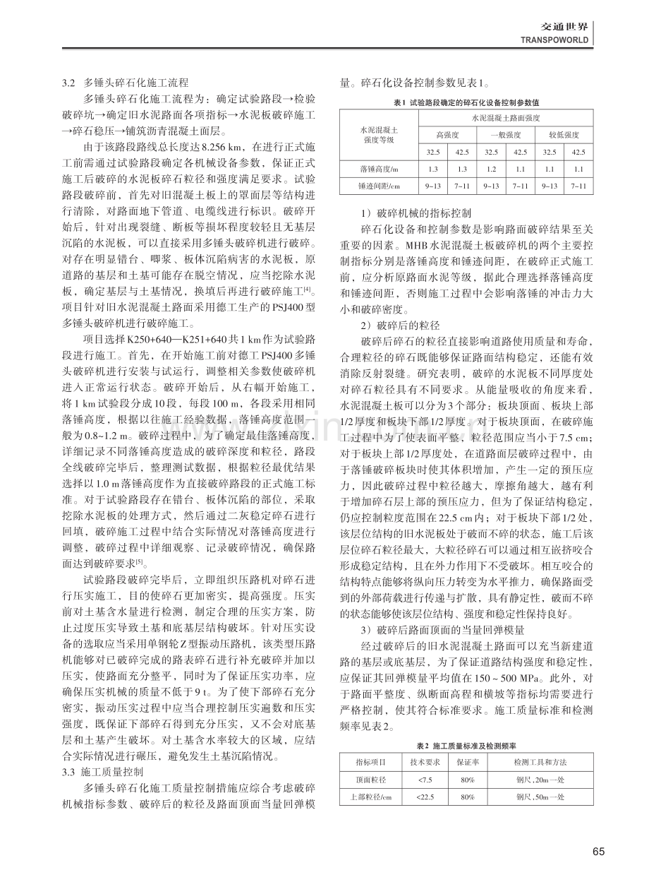 多锤头碎石化技术在旧水泥混凝土路面改造中的应用.pdf_第2页