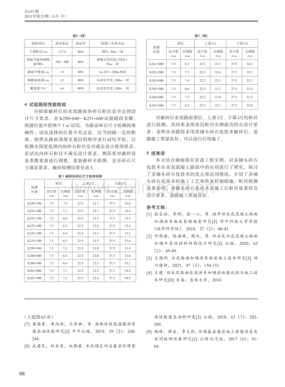 多锤头碎石化技术在旧水泥混凝土路面改造中的应用.pdf_第3页