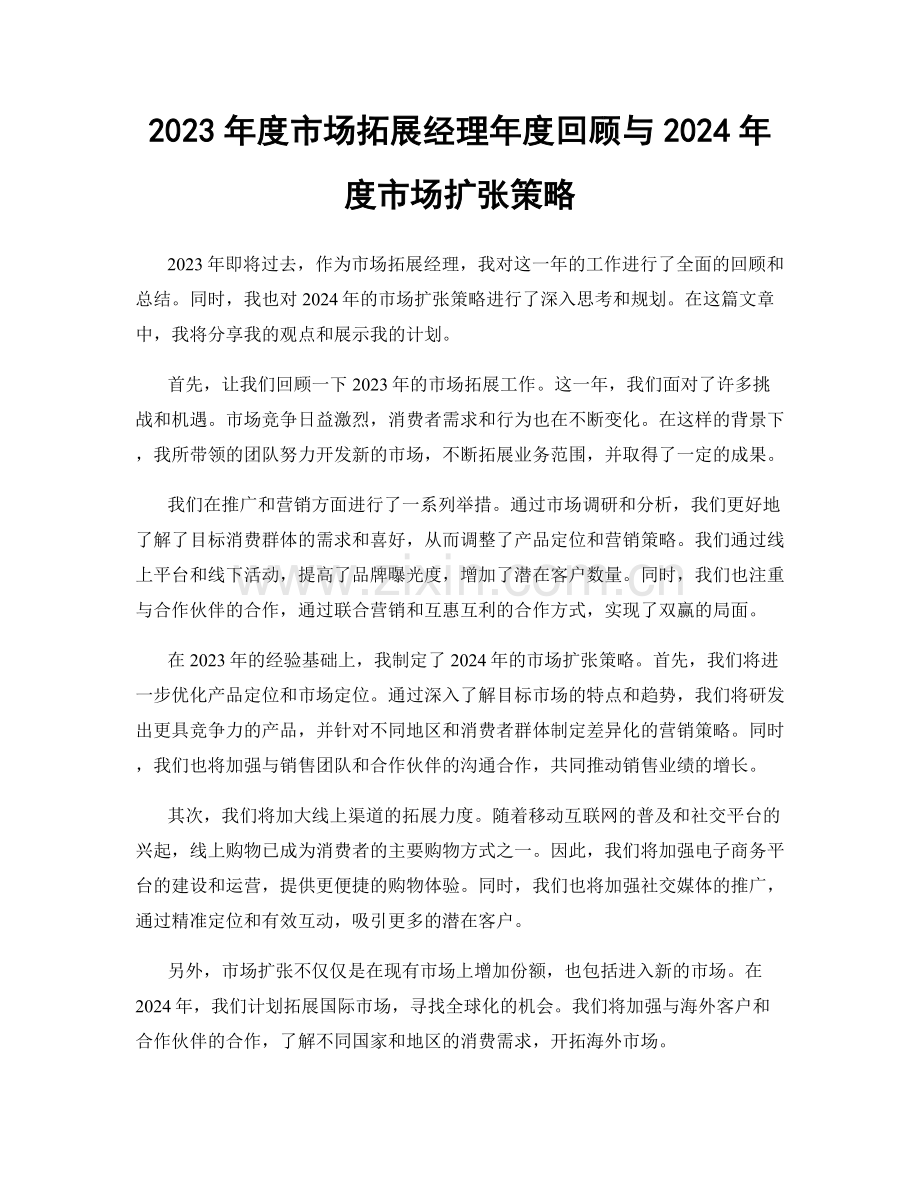 2023年度市场拓展经理年度回顾与2024年度市场扩张策略.docx_第1页