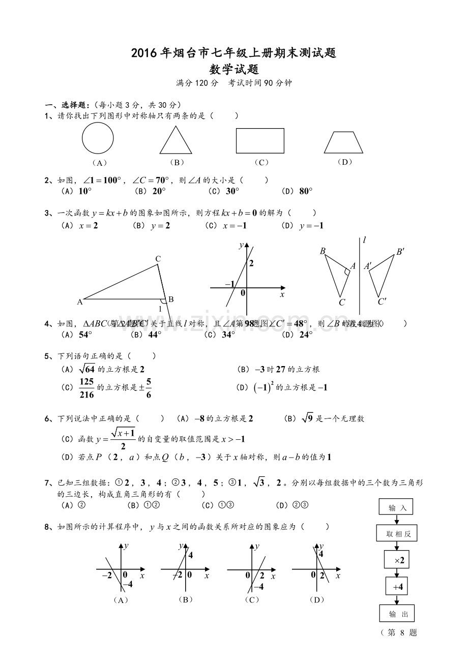 鲁教版七年级数学上册期末测试题.doc_第1页