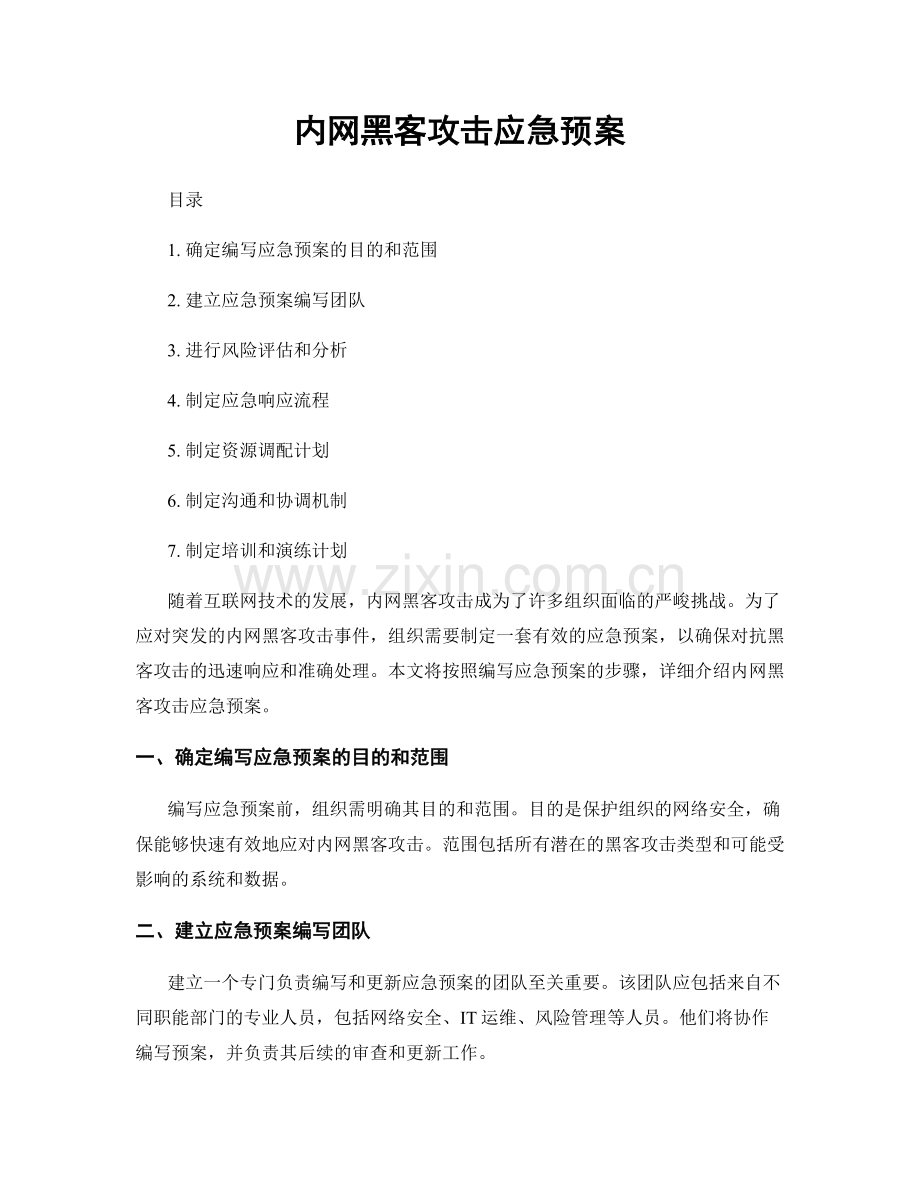 内网黑客攻击应急预案.docx_第1页