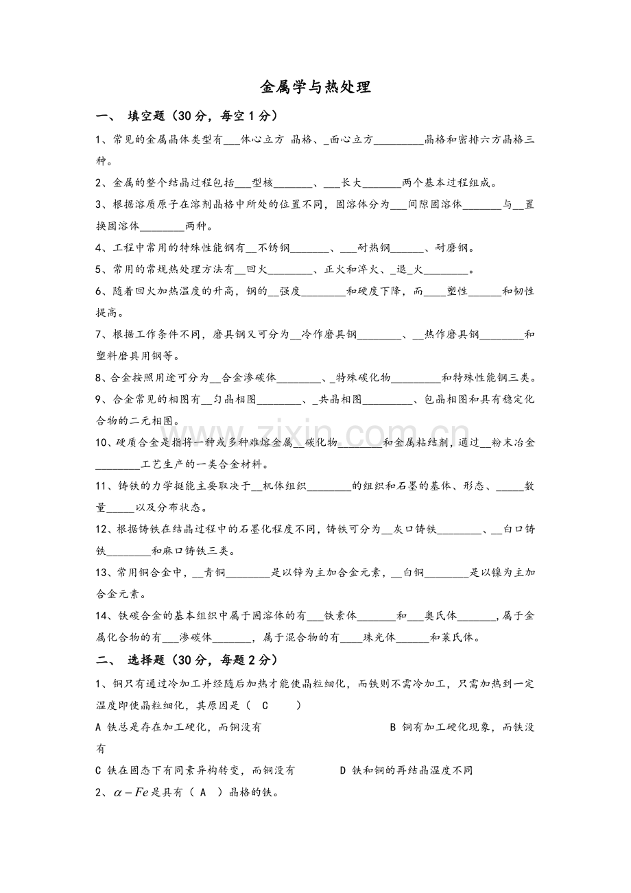 金属学与热处理试卷与答案.doc_第1页