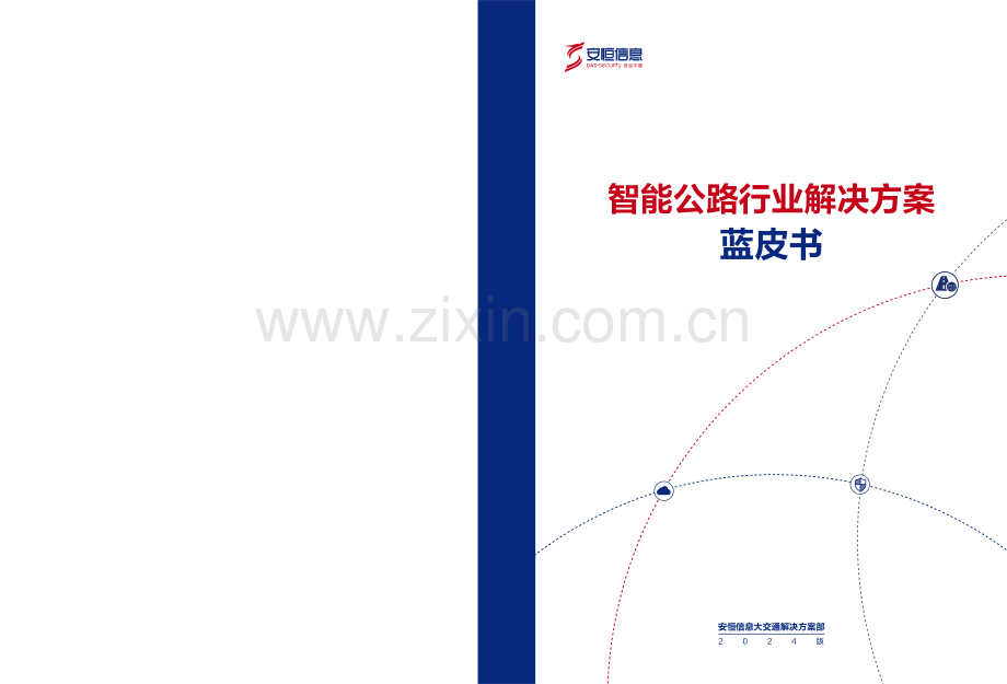 2024年智能公路行业解决方案蓝皮书.pdf_第1页