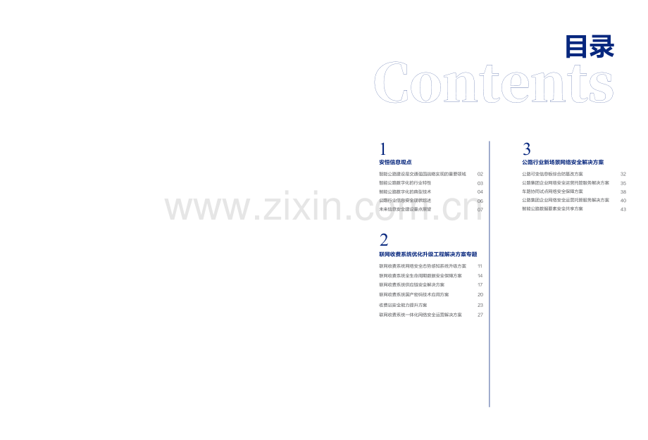 2024年智能公路行业解决方案蓝皮书.pdf_第3页