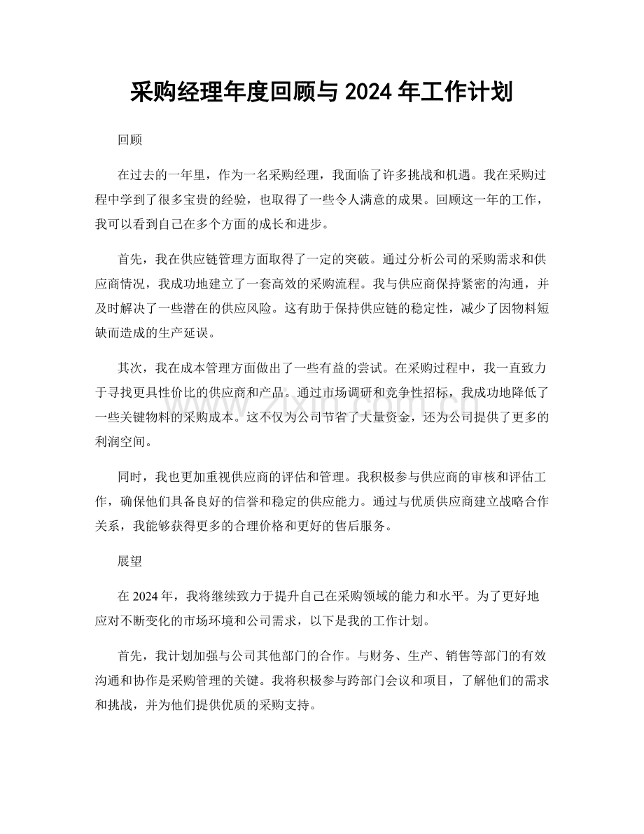 采购经理年度回顾与2024年工作计划.docx_第1页