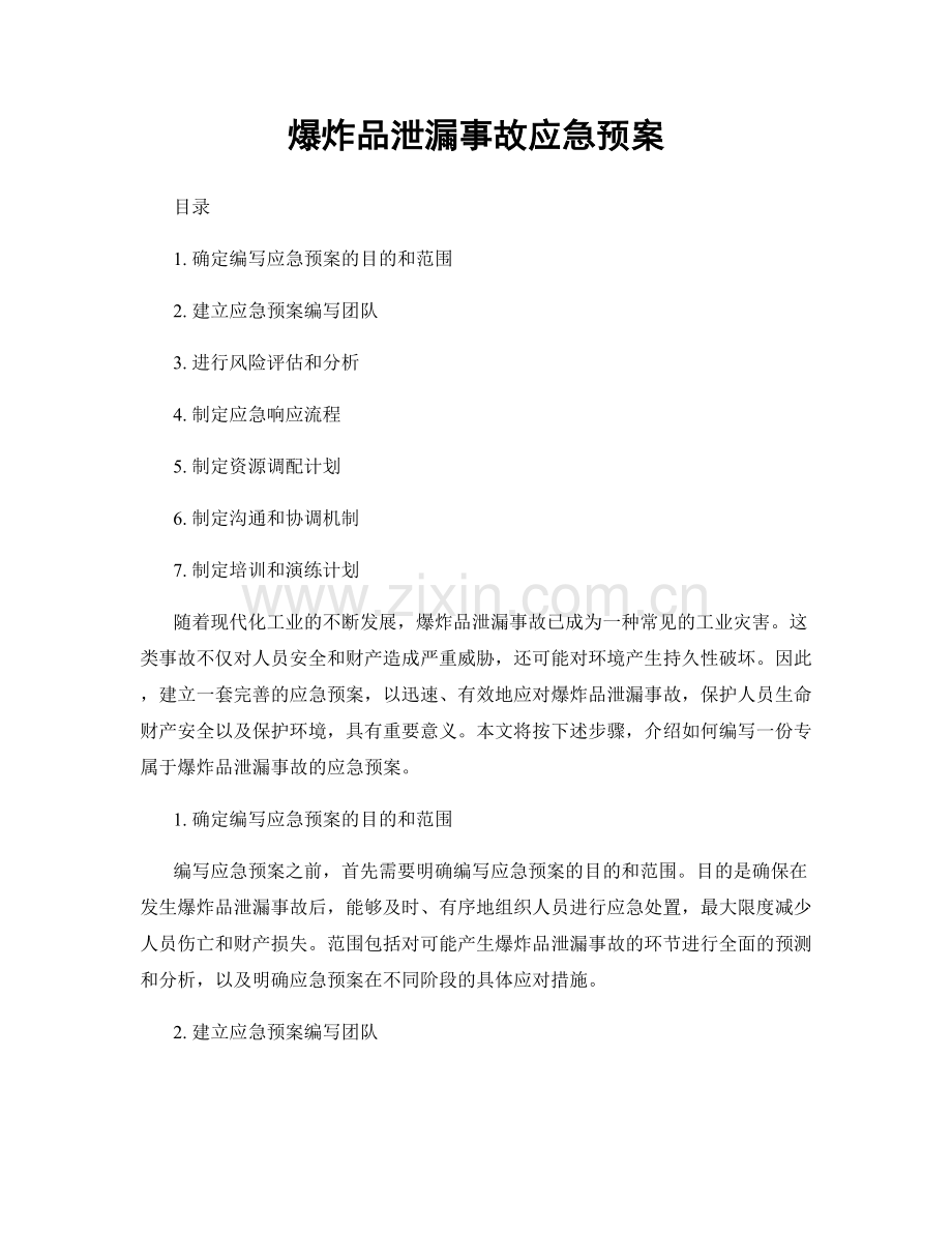 爆炸品泄漏事故应急预案.docx_第1页