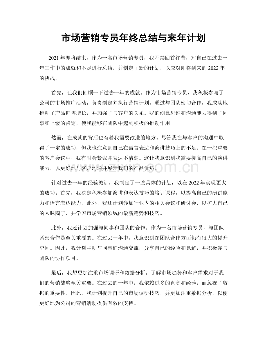 市场营销专员年终总结与来年计划.docx_第1页