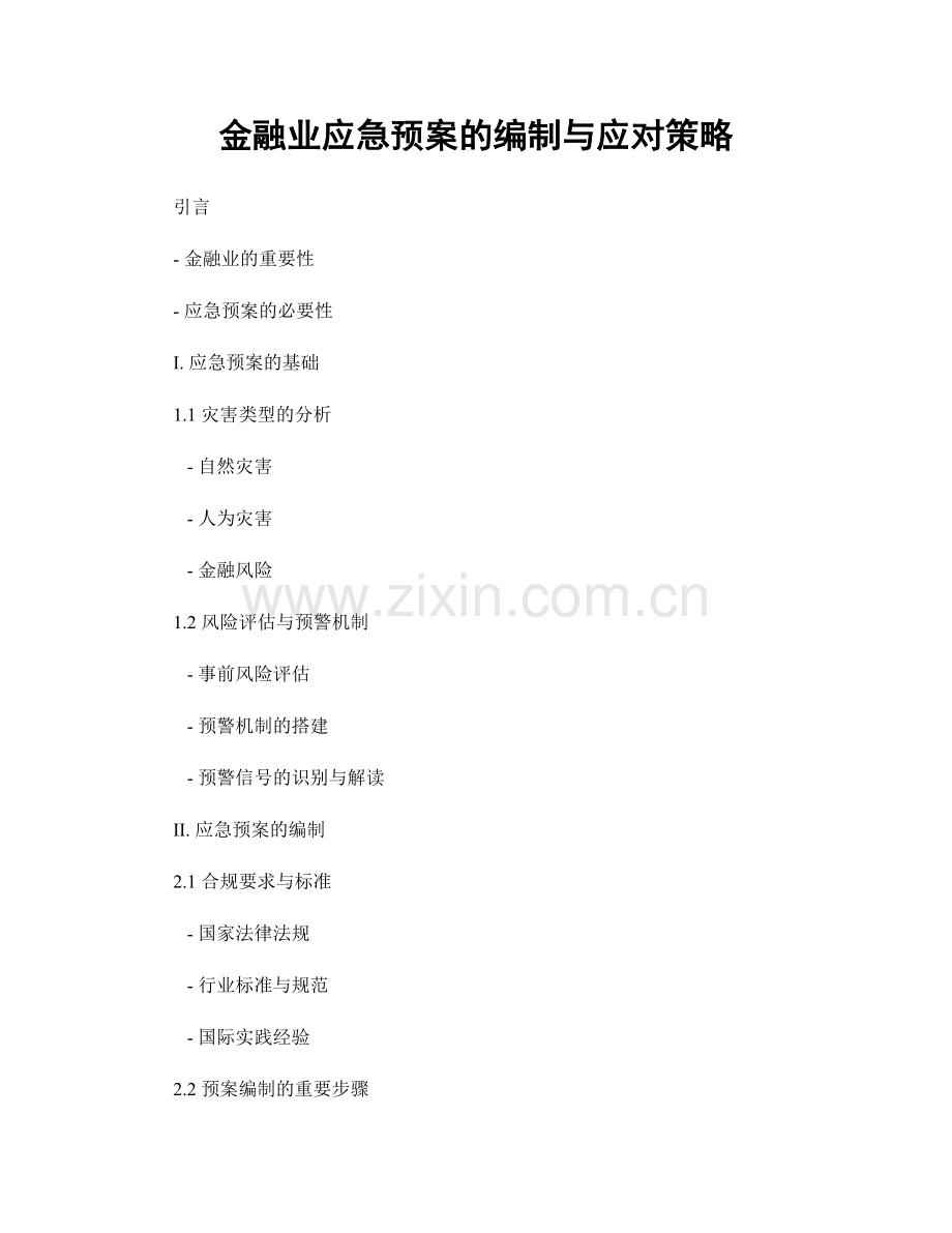 金融业应急预案的编制与应对策略.docx_第1页